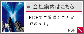 会社案内はこちら