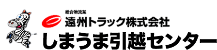 遠州トラック株式会社　しまうま引越センター