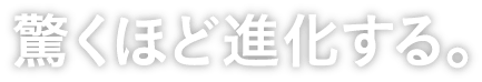 驚くほど進化する。