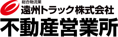 遠州トラック株式会社 不動産営業所